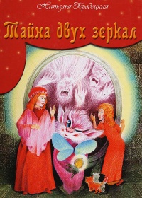 Тайна двух зеркал - Наталья Городецкая