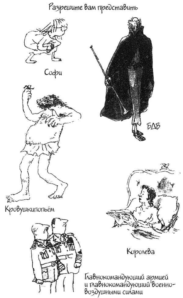 БДВ, или Большой и Добрый Великан БДВ, или Большой и Добрый Великан