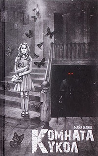 Комната кукол - Майя Илиш