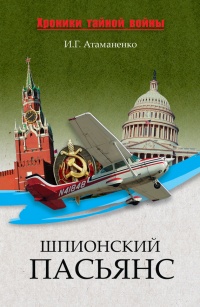 Шпионский пасьянс - Игорь Атаманенко