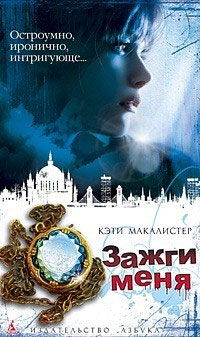 Зажги меня - Кейти МакАлистер