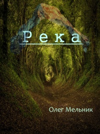 Река - Олег Мельник