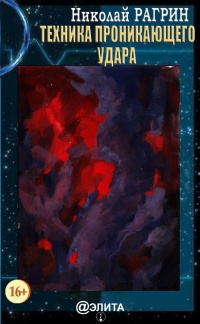 Техника проникающего удара - Николай Рагрин