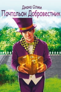 Почтальон Добровестник - Диана Олми