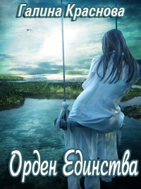Орден Единства - Галина Краснова