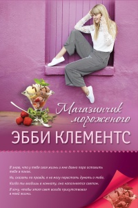 Магазинчик мороженого - Эбби Клементс