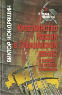 Крестьянство России в Гражданской войне. К вопросу об истоках сталинизма - Виктор Кондрашин