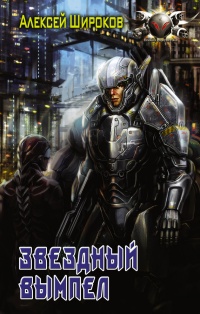 Звездный вымпел - Алексей Широков