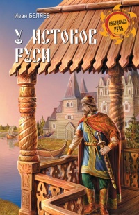 У истоков Руси - Иван Беляев
