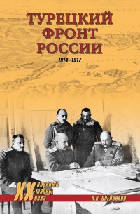 Турецкий фронт России. 1914-1917 - Алексей Олейников