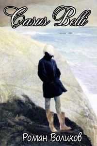 Казус Белли - Роман Воликов