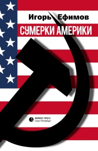 Сумерки Америки. Саркома благих намерений - Игорь Ефимов