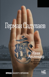 Иван Ауслендер - Герман Садулаев
