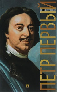 Петр Первый - Николай Павленко