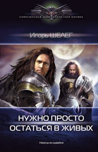 Нужно просто остаться в живых - Игорь Шелег