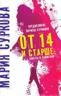 От 14 и старше. Советы и лайфхаки - Мария Суркова