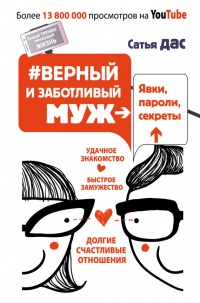 #Верный и заботливый муж. Явки, пароли, секреты. Удачное знакомство, быстрое замужество, долгие счастливые отношения - Сатья дас