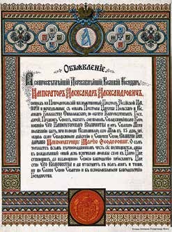 Император Всероссийский Александр III Александрович