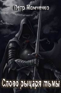 Слово рыцаря тьмы - Петр Мамченко