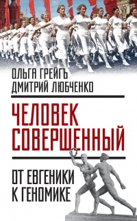 "Человек совершенный". От евгеники к геномике - Дмитрий Любченко