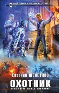 Охотник. Кто-то мне за все заплатит! - Евгений Щепетнов