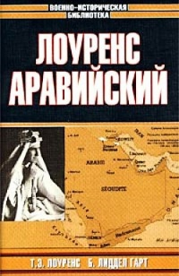 Лоуренс Аравийский - Томас Лоуренс