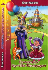 Громикус против Клокудры - Юлия Иванова