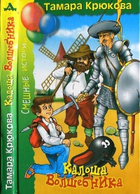 Калоша Волшебника, или Занимательное пособие по правилам поведения - Тамара Крюкова