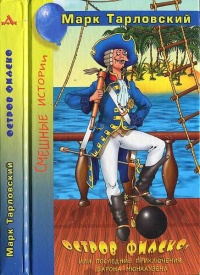 Последние приключения барона Мюнхаузена, или Остров Фиаско - Марк Тарловский