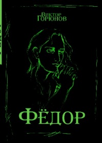 Фёдор - Виктор Горюнов