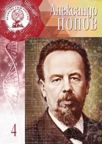 Великие умы России. Том 4. Александр Попов - Людмила Круглова