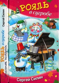 Рояль в сугробе - Сергей Силин