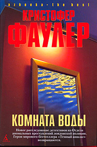 Комната воды - Кристофер Фаулер