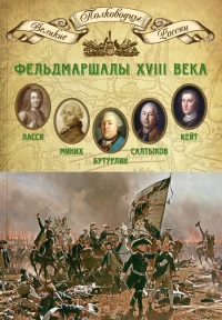Фельдмаршалы XVIII века. Ласси Петр Петрович, Миних Христофор Антонович, Бутурлин Александр Борисович, Кейт Яков Виллимович, Салтыков Петр Семенович - Михаил Мягков