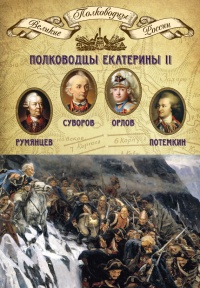 Полководцы Екатерины II. Румянцев Петр Александрович, Суворов Александр Васильевич, граф Орлов Алексей Григорьевич, Потемкин Григорий Александрович - Михаил Мягков