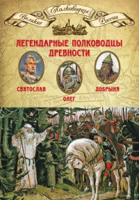 Легендарные полководцы древности. Олег. Добрыня. Святослав - Михаил Мягков