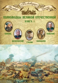 Полководцы Великой Отечественной. Книга 1. Иосиф Сталин, Сидор Ковпак, Иван Панфилов, Федор Толбухин, Александр Василевский - Михаил Мягков
