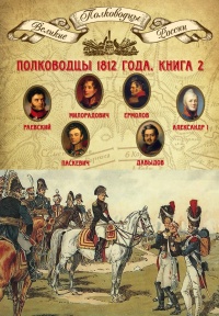 Полководцы 1812 года. Книга 2. Николай Раевский, Михаил Милорадович, Алексей Ермолов, Александр I Благословенный, Иван Паскевич, Денис Давыдов - Михаил Мягков