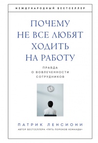 Почему не все любят ходить на работу. Правда о вовлеченности сотрудников - Патрик Ленсиони
