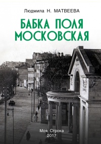 Бабка Поля Московская - Людмила Матвеева