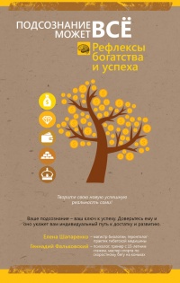 Рефлексы богатства и успеха - Геннадий Фальковский