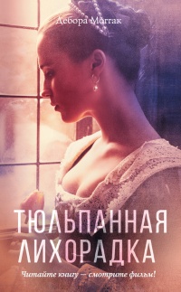 Тюльпанная лихорадка - Дебора Моггач