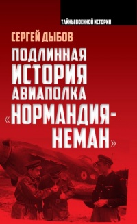 Подлинная история авиаполка «Нормандия – Неман» - Сергей Дыбов