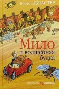 Мило и волшебная будка - Нортон Джастер