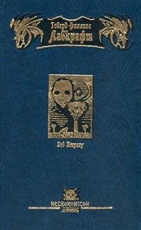 Зов Ктулху - Говард Филлипс Лавкрафт