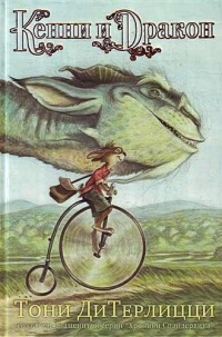 Кенни и дракон - Тони ДиТерлицци