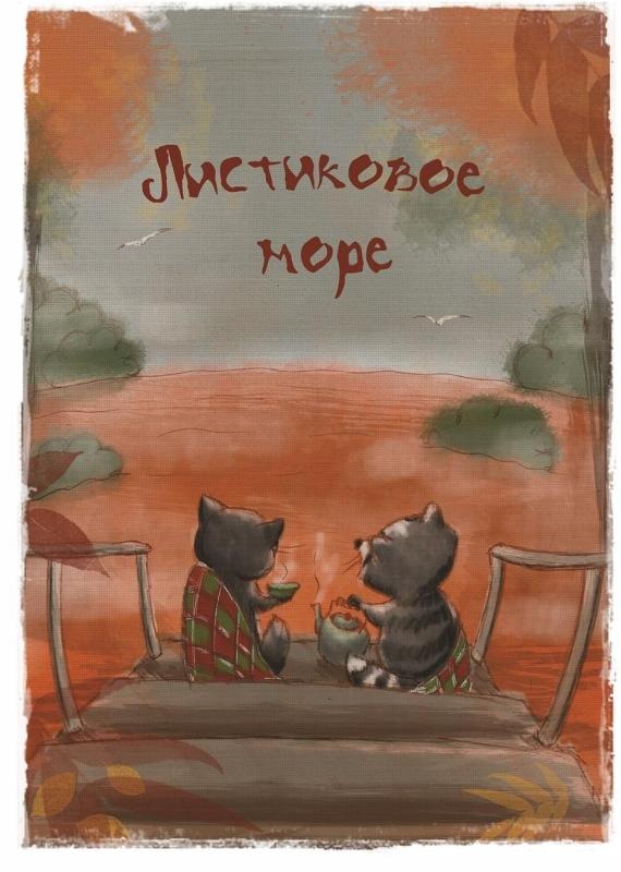 У ручья Черешневого леса (сборник) У ручья Черешневого леса (сборник)