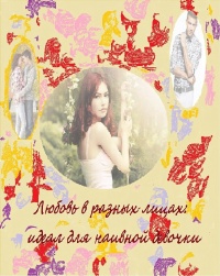 Любовь в разных лицах - Кира Витковская