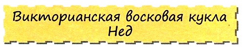 Леди Дейзи Леди Дейзи