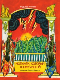 Мотылек, который топнул ногой - Редьярд Киплинг